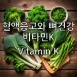 vitamin K