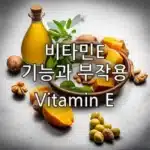 vitamin E